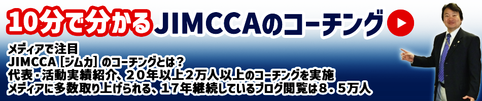 10分でわかるJIMCCAのコーチング