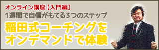 オンライン講座【入門編】稲田式コーチングをオンデマンドで体験 ～１週間で自信がもてる３つのステップ