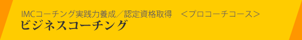 IMCコーチング実践力養成／認定資格取得 プロコース IMCコーチングトレーナー