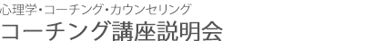 コーチング講座説明会