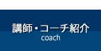 講師・コーチ紹介