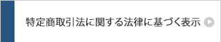 特定商取引法に関する法律に基づく表示