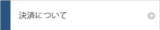 決済について