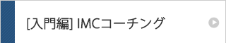 [入門]IMCコーチング