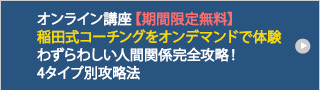 期間限定無料プレゼント「稲田式コーチングをオンデマンドで体験～わずらわしい人間関係完全攻略！4タイプ別攻略法～」