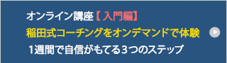 オンライン講座【入門編】稲田式コーチングをオンデマンドで体験 ～１週間で自信がもてる３つのステップ