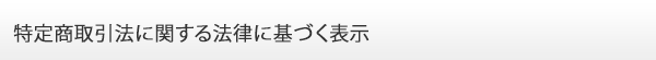 特定商取引法に関する法律に基づく表示